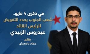 في ذكرى 4 مايو.. شعب الجنوب يجدد التفويض للرئيس القائد عيدروس الزبيدي