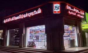 شكري فون يفتتح فرعه الثاني في العوابل بخصومات تصل إلى 30‎%‎