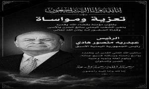 نائب وزير المالية يبعث برقية عزاء ومواساة لأسرة فقيد الوطن الكبير عبدربه منصور هادي