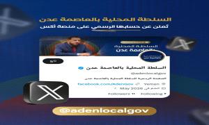 السلطة المحلية بالعاصمة عدن تعلن عن اطلاق صفحتها الرسمية على منصة X