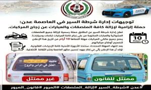عدن نحو الانضباط الحضاري.. شرطة السير تبدأ حملة لإزالة الملصقات العشوائية من المركبات