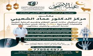 مجانًا وعلى مدار الساعة.. مبادرة إنسانية لعلاج كسور العظام في عدن