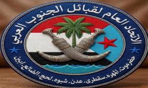 قيادة الاتحاد العام لقبائل الجنوب العربي تُؤيد ما جاء في خطاب الرئيس الزُبيدي بمناسبة ذكرى إعلان عدن التاريخي