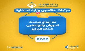 تدشين صرف مرتبات منتسبي وزارة الداخلية لشهر فبراير
