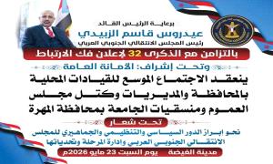 برعاية الرئيس الزبيدي : غداً .. الغيضة تحتضن الاجتماع الموسع للقيادات المحلية بالمحافظة