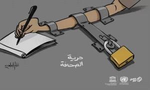 اليوم العالمي لحرية الصحافة في اليمن.. واقع مأزوم ومستقبل غامض