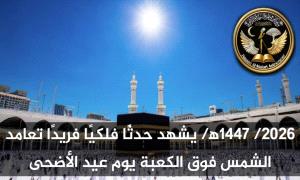 تزامن فلكي نادر يهز الحسابات: الشمس تتعامد على الكعبة في يوم العيد