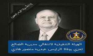 الهيئة التنفيذية لانتقالي مديرية الضالع تعزي بوفاة الرئيس هادي