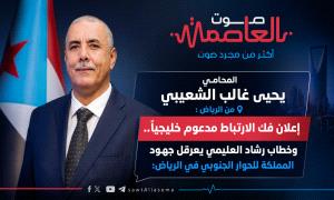 إعلان فك الارتباط مدعوم خليجيًا.. وخطاب رشاد العليمي  يعرقل جهود المملكة للحوار الجنوبي في الرياض: