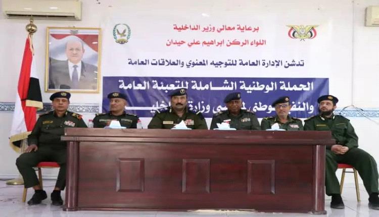 وزارة الداخلية تدشن الحملة الوطنية الشاملة للتعبئة العامة والنفير الوطني لمنتسبي وزارة الداخلية
