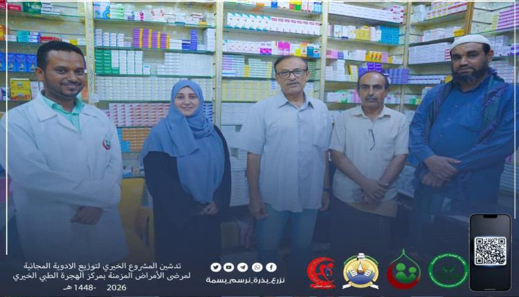 بمناسبة اليوم العالمي للقلب.. تدشين المشروع الخيري لتوزيع الأدوية المجانية لمرضى الأمراض المزمنة في مركز الهجرة الطبي الخيري