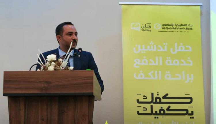 بنك القطيبي الإسلامي يدشّن خدمة «كفّك يكفيك» للدفع براحة الكف لأول مرة في اليمن
