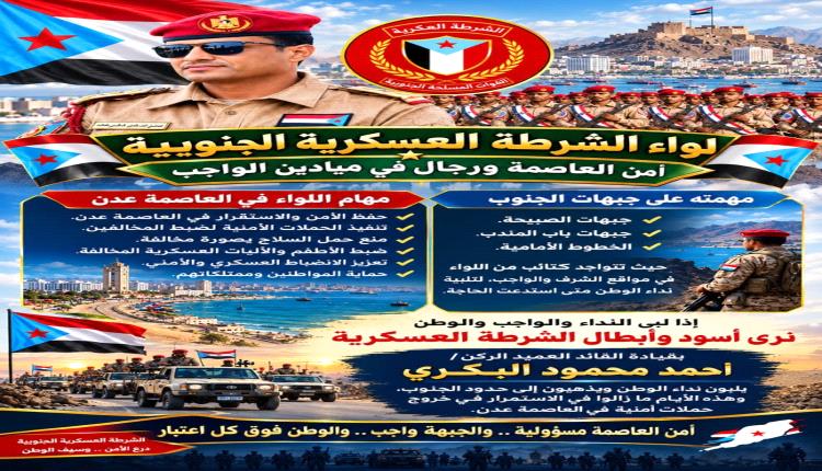 لواء الشرطة العسكرية الجنوبية.. أمنٌ في العاصمة، ورجال في ميادين الواجب والجبهات.