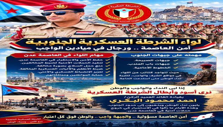 لواء الشرطة العسكرية الجنوبية.. أمنٌ في العاصمة، ورجال في ميادين الواجب والجبهات.