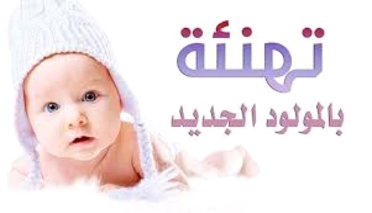 ألف مبروك المولود للناشط الإعلامي توفيق القسيمي
