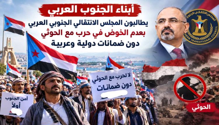 أبناء الجنوب يطالبون الانتقالي بضمانات دولية وعربية قبل أي مشاركة في حـ.ـرب ضد الحو.ثيين