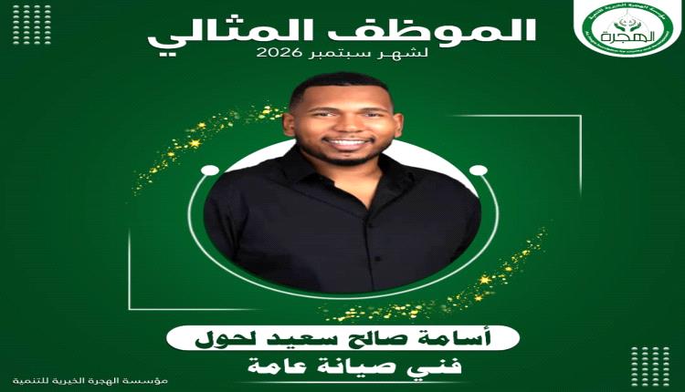 مؤسسة الهجرة الخيرية للتنمية تكرّم الموظف المثالي لشهر سبتمبر 2026م