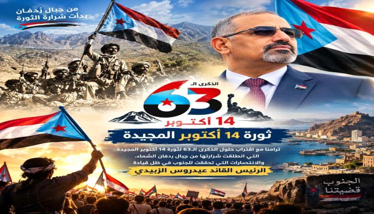 أكتوبر المجيد.. من شرارة ردفان إلى تطلعات شعب الجنوب العربي لاستعادة دولته كاملة السيادة