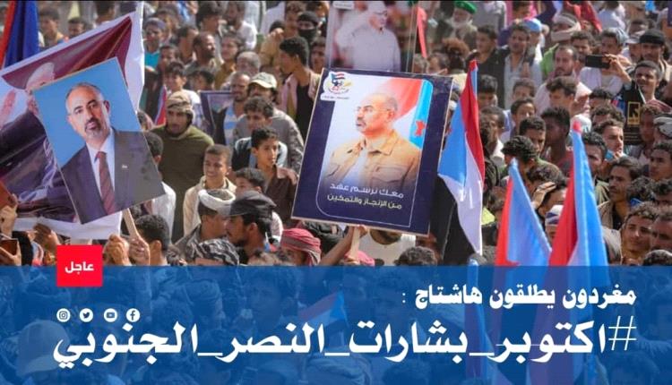 #اكتوبر_بشارات_النصر_الجنوبي.. روح الثورة تمهد لاستعادة الدولة
