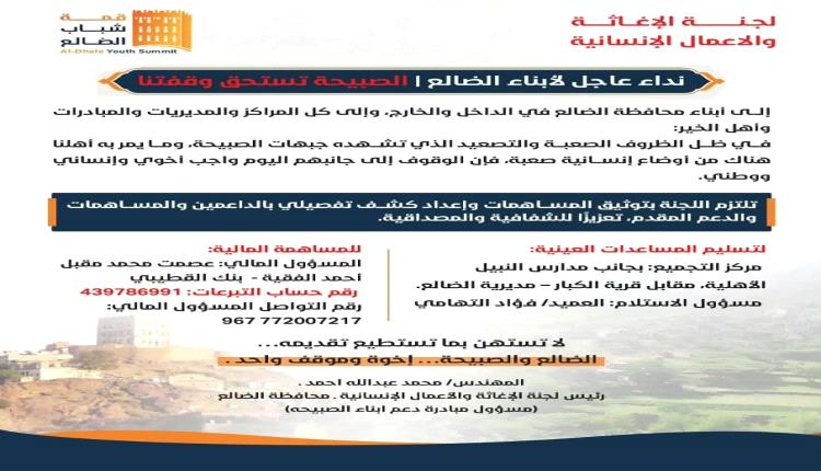 نداء عاجل لأبناء الضالع .. الصبيحة تستحق وقفتنا
