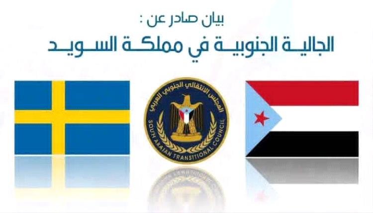 الجالية الجنوبية في السويد تعلن تأييدها لدعوة الانتقالي للتعبئة دفاعاً عن الجنوب