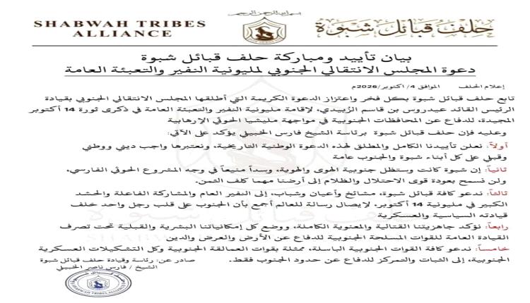 حلف قبائل شبوة يعلن تأييده لمليونية النفير والتعبئة العامة ويدعو إلى الحشد والمشاركة في فعالية 14 أكتوبر
