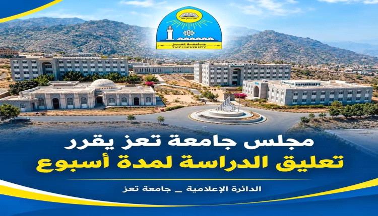 مجلس جامعة تعز يقرر تعليق الدراسة لمدة أسبوع في كليات ومراكز الجامعة بمدينة تعز
