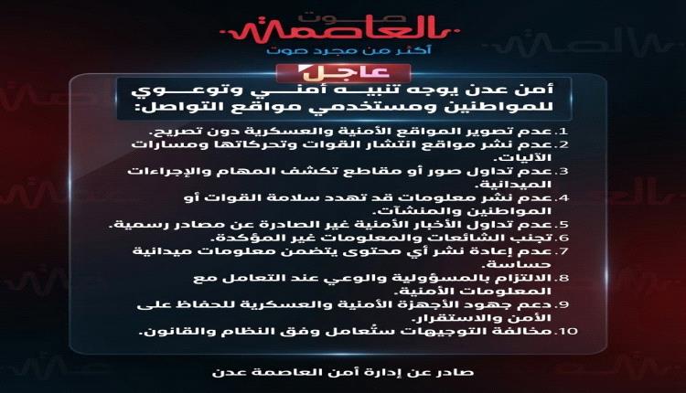 أمن عدن يوجه تنبيه أمني وتوعوي للمواطنين ومستخدمي مواقع التواصل!