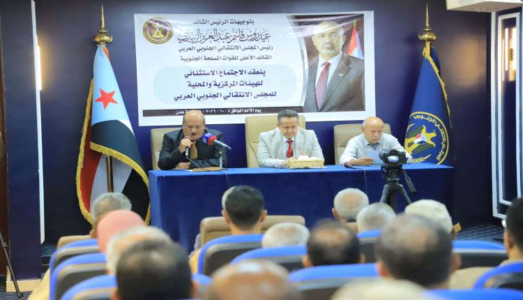 اجتماع استثنائي موسع لهيئات الانتقالي يعلن الاستعداد لإطلاق التعبئة الشعبية دفاعًا عن الجنوب وقضيته ويقر مليونية كبرى بذكرى 14 أكتوبر