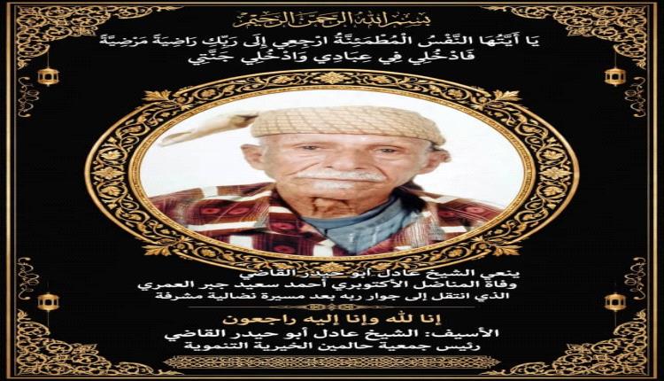 الشيخ عادل أبو حيدر القاضي ينعي وفاة المناضل الأكتوبري أحمد سعيد جبر العمري