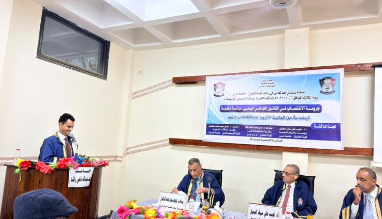 جامعة عدن تمنح الباحث أحمد بن شملان الماجستير من كلية الحقوق
