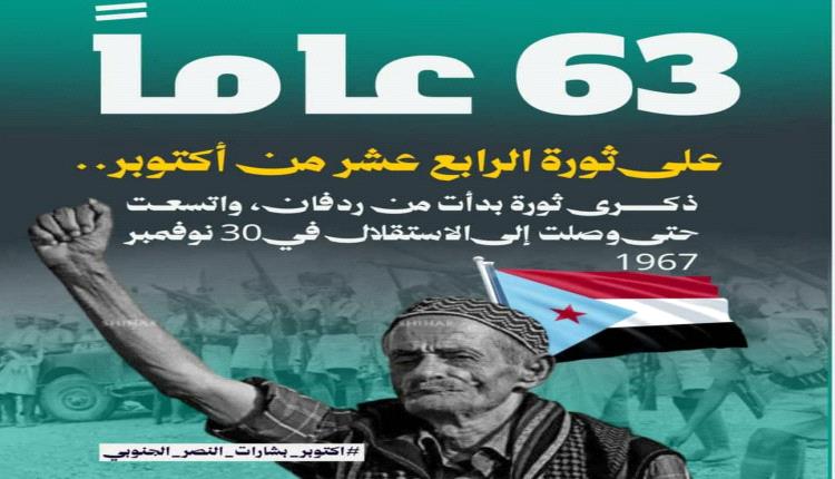 أكتوبر..الشراره التي أضاءت لشعب الجنوب طريق الحرية وبناء الإنسان