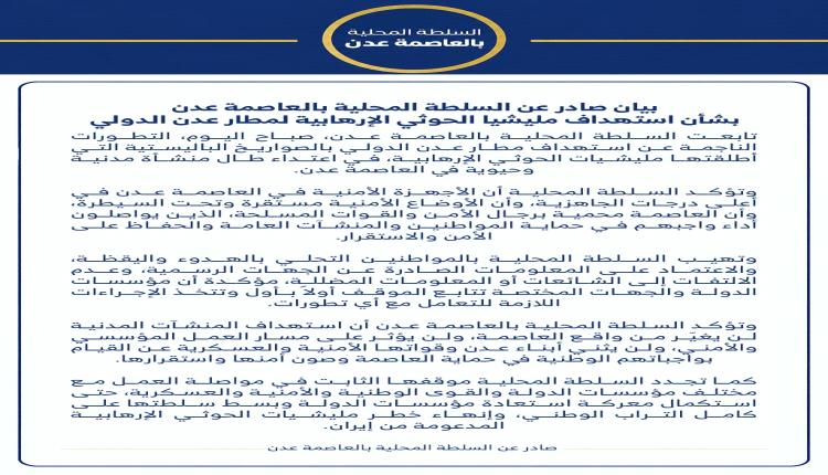 بيان صادر عن السلطة المحلية بالعاصمة عدن بشأن استهداف مليـ.ـشيا الحو.ثي الإرهـ.ـابية لمطار عدن الدولي
