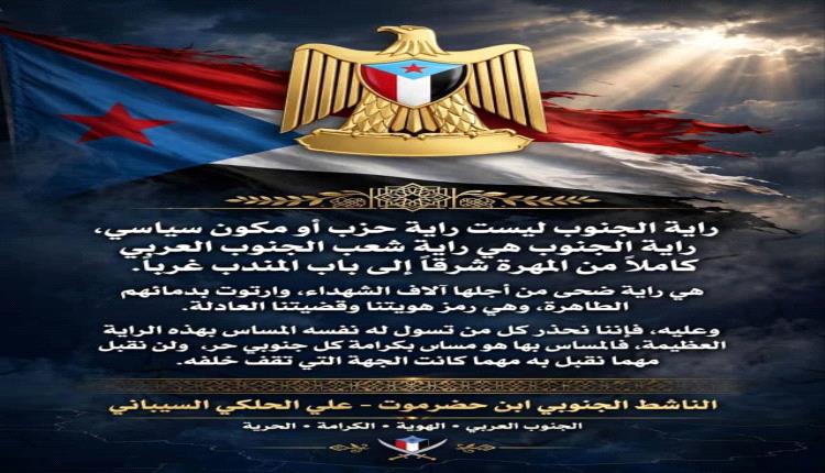 السيباني: راية الجنوب ليست راية حزب بل راية شعب من المهرة إلى باب المندب والمساس بها خط أحمر