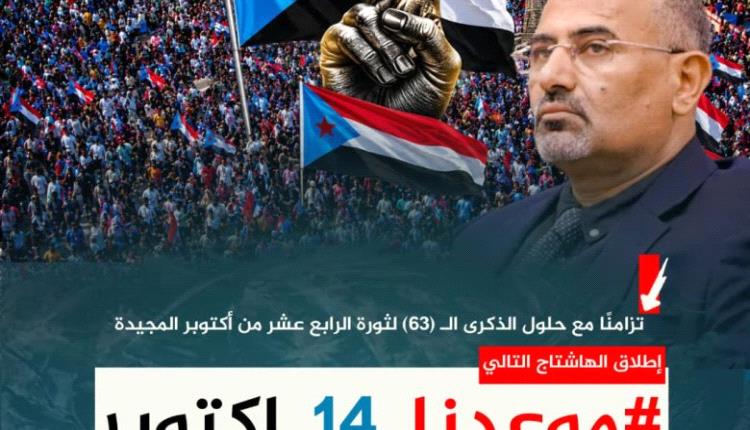 هاشتاج #موعدنا_14_اكتوبر يجتاح مواقع التواصل الاجتماعي