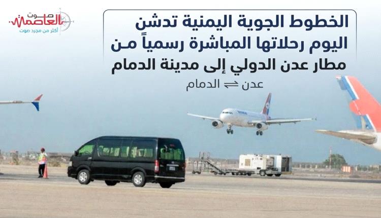 الخطوط الجوية اليمنية تدشن اليوم رحلاتها المباشرة رسمياً من مطار عدن الدولي إلى مدينة الدمام



