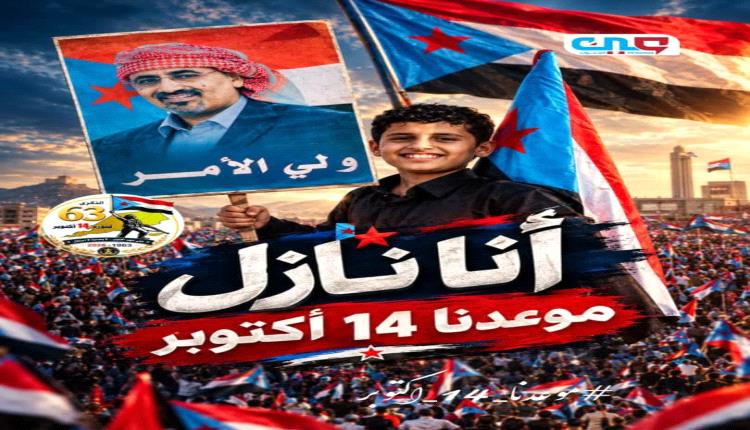 14 اكتوبر طوفان جنوبي يُلبي نداء الرئيس الزُبيدي .. التعبئة العامة قرار يحمي وطن