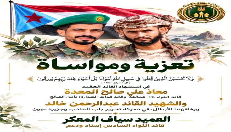 المعكر ينعي استشهاد القائد معاذ علي صالح ورفاقه في معركة تحرير باب المندب وميون