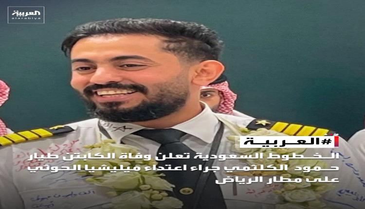 مقـ,ـتل طيار سعودي إثر هجـ,ـوم حـ,ـوثي على مطار الرياض!
