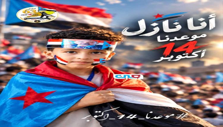 نداء أكتوبر الكبير.. احتشاد شعبي جنوبي مرتقب لتجديد عهد الحرية والسيادة