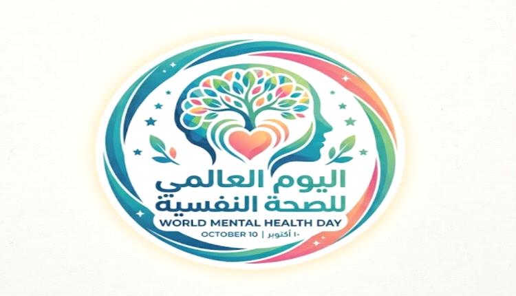 اليوم العالمي للصحة النفسية.. دعوة لتعزيز الوعي وتوفير الدعم النفسي للجميع