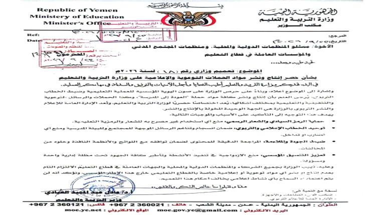 وزارة التربية والتعليم بعدن تصدر تعميمًا هامًا.. إليك التفاصيل