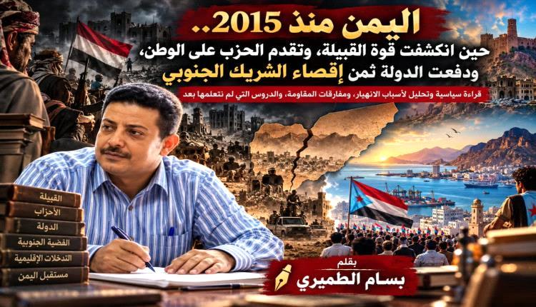 اليمن منذ 2015.. صراعات النفوذ وأزمة الدولة والقضية الجنوبية