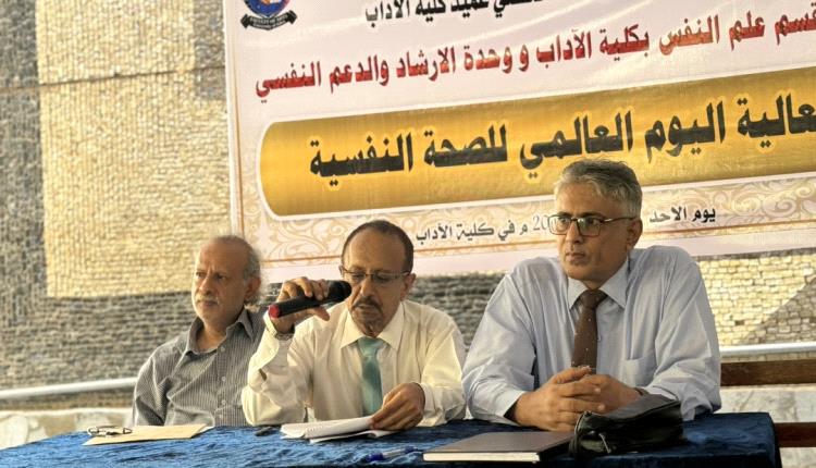 كلية الآداب بجامعة عدن تُحيي اليوم العالمي للصحة النفسية بفعالية توعوية وطبق خيري لدعم المرضى