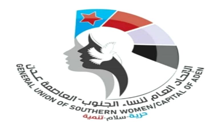 بمناسبة ذكرى ثورة أكتوبر.. اتحاد عام نساء الجنوب يدعو حرائر الجنوب للاحتشاد