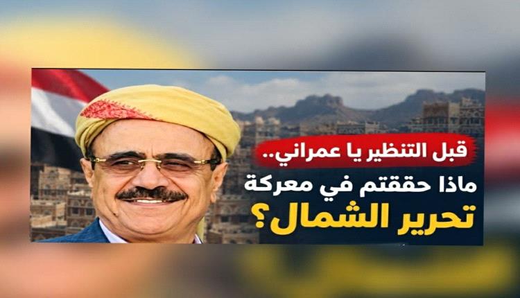 قبل التنظير يا عمراني.. ماذا حققتم في معركة تحرير الشمال؟