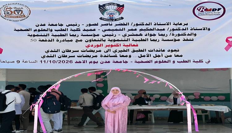 كلية الطب بعدن تنظم فعالية أكتوبر الوردي لدعم مريضات سرطان الثدي
