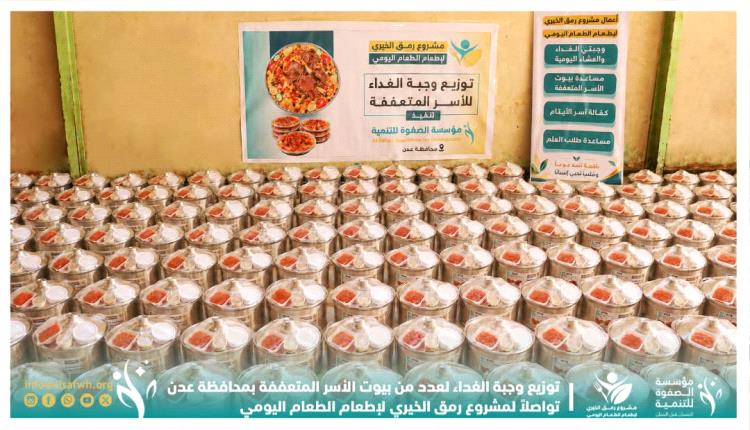 مؤسسة الصفوة تنفذ توزيع وجبات غداء لأكثر من 100 أسرة متعففة ضمن مشروع رمق الخيري بالعاصمة عدن 
