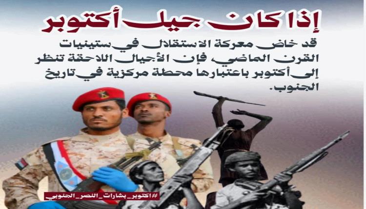 أكتوبر يتجدد في ذاكرة الجنوب.. 63 عامًا من التضحيات والتحولات وصناعة القرار
