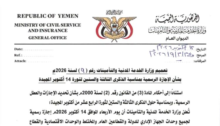 وزارة الخدمة المدنية تعلن الأربعاء المقبل إجازة رسمية.. 
